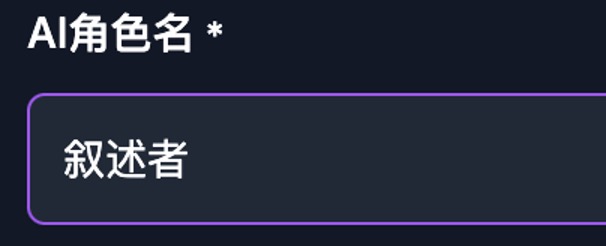 AI角色名